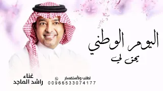 راشد الماجد يحق لي   اغاني اليوم الوطني السعودي    راشد الماجد اغنية اليوم الوطني السعودي    دندنها