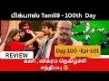 Lagu BiggBoss Tamil 9 Day100 Ep101 | Kani Entry விக்கல் விக்ரமின் Reaction | Jackie TV Tamil Review UK
