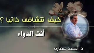التشافي الذاتي مع د احمد عمارة 