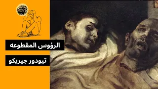 الرؤوس المقطوعه تيودور جيروكو المدرسة الرومانسية 