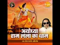 Download Lagu aisi Ayodhya ko kya koi jite tridev Karen jiski rakhvali 🙏🙏🙏🙏🙏