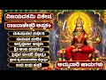 Download Lagu ವಿಜಯದಶಮಿ ವಿಶೇಷ | ಅಮ್ಮವಾರಿ ಹಾಡುಗಳು | ರಾಜರಾಜೇಶ್ವರಿ ಅಷ್ಟಕಂ | Durga Devi Songs |  Navratri Songs