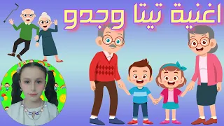 اغنية تيتا وجدو للاطفال 