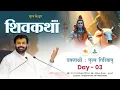 Lagu ShivKatha 832 | P. Giribapu | Day 03 | Surat - Gujrat | Mobile : 77000 04512 | 93275 17173