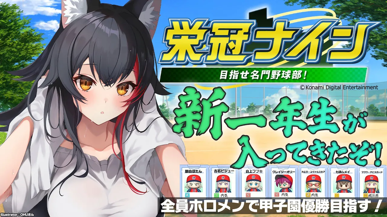 【栄冠ナイン】２年目！全員ホロメンで甲子園優勝を目指す！【３】