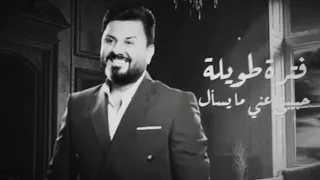 نصر البحار اتمنى نرجع مثل ماكنا في صوره دندنها