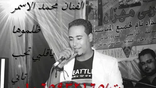 محمد الاسمر ظلموها ياقلبي تغلط وتحب تاني  محمد الاسمر ظلموها ياقلبي تغلط وتحب تاني