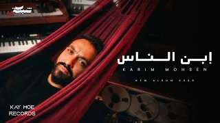                                                    كريم محسن   إبن الناس  جالي فتح في الكلام  دندنها