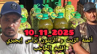 من رأس إيجيري نواحي الحاجب وهذه هي أثمنة الزيتون والزيت الب كر بتاريخ 10 11 2025 
