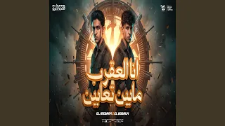 انا العقرب مابين تعابين   عملتهم صرفتهم                          دندنها