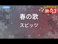 【カラオケ】春の歌/スピッツ