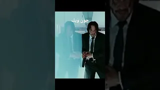 جون ويك البعبع 