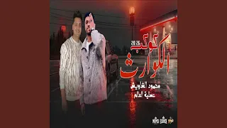 مزمار كوكب الكوارث       عسليه الشاويش  دندنها