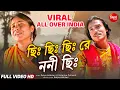 Lagu Chhi Chhi Chhi Re Noni Chhi | ছিঃ ছিঃ ছিঃ রে ননী ছিঃ | 2025 Superhit Viral Song All over India