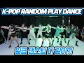 Download Lagu 7팀이 모이면?! K-POP RANDOM PLAY DANCE [케이팝 랜덤 플레이댄스]
