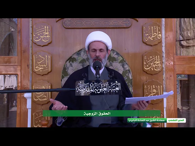 ⁣الحقوق الزوجية ج2- الشيخ عبد السادة الجابري -  المنبر الفقهي