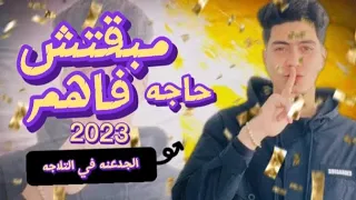 فيديو جديد حمو طيخا لسه منزلش  مبقتش فاهم حاجه في      دندنها