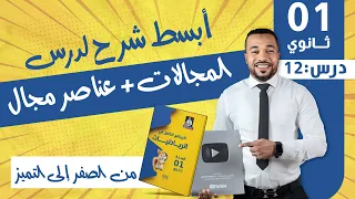 الدرس 12 أبسط شرح لدرس المجالات عناصر مجال للسنة أولى ثانوي 