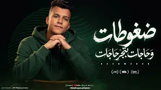 انا فين انا شكلي مابين خاينين  شقيان فالحر بكون شغال    عصام صاصا   دندنها