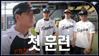 ‘류지현 감독의 한화이글스’ 대전 첫 훈련