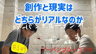しずる池田とフルーツポンチ村上のアーバンブルーラジオ「創作と現実はどちらがリアルなのか」の回