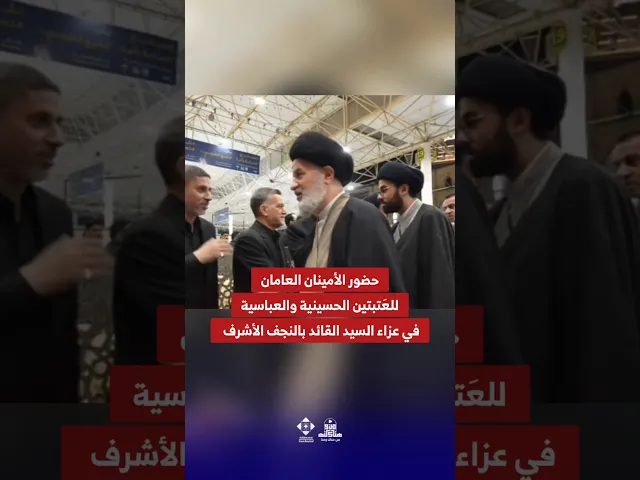 ⁣حضور الأمينان العامان للعَتبتين الحسينية والعباسيةفي عزاء السيد القائد بالنجف الأشرف  #عزاء #النجف