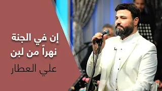 إن في الجنة نهرا  من لبن   علي العطار دندنها