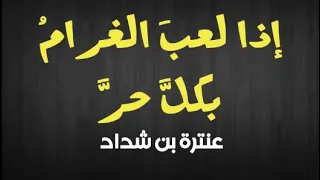 إذا لعب  الغرام  بكل   حر    عنترة بن شداد  بصوت محمد النابت دندنها