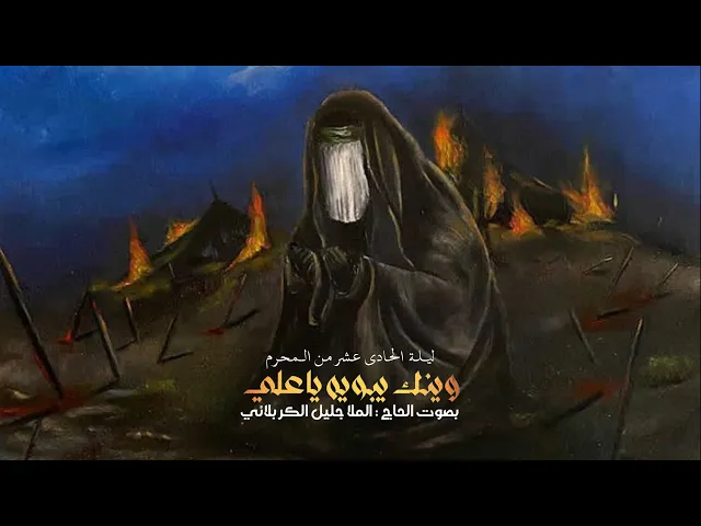⁣وينك يبويه ياعلي | قصيدة حزينة ليلة الوحشة بصوت الملا جليل الكربلائي