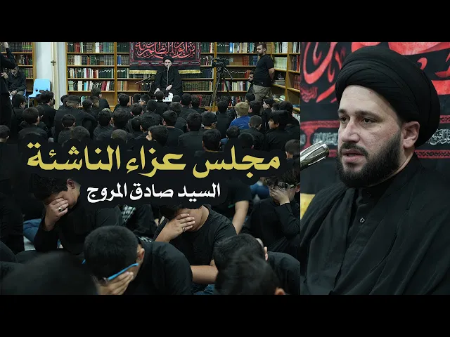 ⁣مجلس عزاء الناشئة | الخطيب السيد الصادق المروج | حسينية علي والحسين عليهما السلام