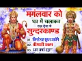 Download Lagu मंगलवार को घर में चलाकर रखदो सुन्दरकाण्ड आपकी बीमारी खत्म,कर्जे खत्म धनवर्षा शुरू#SundarkandPath