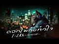 ดอกไม้กับหัวใจ - I-ZAX | Cover By Home Cat Music