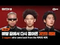 Lagu [SMTM12/6회] '아우라가 달라졌어' 벼랑 끝에서 다시 돌아온 3인의 래퍼! | Mnet 260219 방송