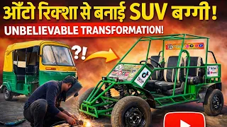 जो बड़ी-बड़ी कंपनियाँ नहीं बना पाईं, वो हमने कबाड़ के Auto Riksha से बना दिया😱4 Wheeler Buggy Part 1