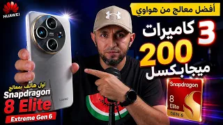 هاتف فلاغشيب يملك 3 كاميرات 200 ميغابيكسل وشركة هواوي تحقق المستحيل