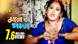 mone jodi pochon dhore hd maruf afzal sharif u0026 others momtaz itihash