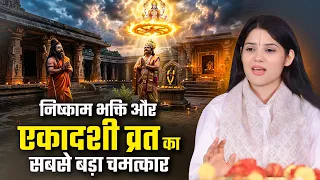 निष्काम भक्ति और एकादशी व्रत का सबसे बड़ा चमत्कार | देवी प्रतिभा | Sadhna Tv