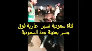فتاة سعودية تسير عارية فى شوارع جدة 