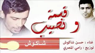 مهرجان قسمة ونصيب حسن شاكوش   تراك قسمه ونصيب  دندنها