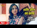 Download Lagu शातिर औरत का काण्ड Part - 03 | Crime Patrol Satark | Full Episode #newepisode #2025 #crimepetrol