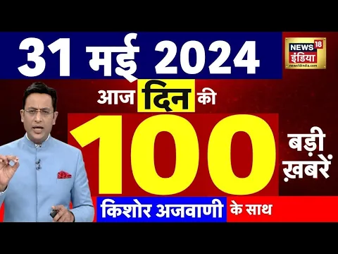 Download MP3 Today Breaking News : 31 मई 2024 के समाचार | Lok Sabha Election । Remal Cyclone | Rajkot News |N18L