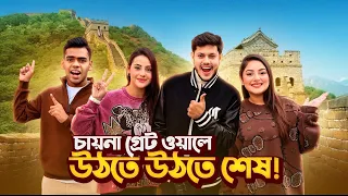 চায়না গ্রেট ওয়াল এ উঠতে উঠতে শেষ | CHINA’S GREAT WALL | Jahid Hasan Joy | Rakib Hossain