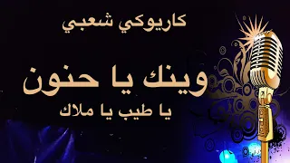 وينك يا حنون يا طيب يا ملاك كاريوكي Arabic Karaoke 