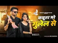 Download Lagu Kabutar mare gulel se | yaar Tera khalnayak | Rohit sardhana | harender nagar | smart creative 52