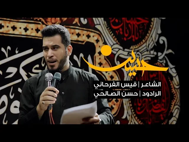 ⁣حسین | الرادود حسن الصالحي 1440 - 2018