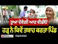 Download Lagu Chajj Da Vichar (2378) || ਹੜ੍ਹ ਨੇ ਕਿਵੇਂ ਬਰਬਾਦ ਕੀਤਾ ਸਾਨੂੰ… ਰੋਂਦੀ ਬੇਬੇ ਨੇ ਦੱਸਿਆ ਸੱਚ