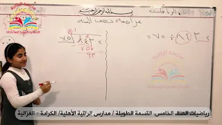 القسمة لطويلة رياضيات الصف الخامس ابتدائي 