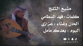  عزازي منبع الثلج دندنها