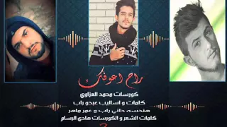 هادي الرسام عبود راب محمد العزاوي راح اعوفك 