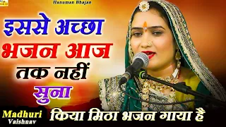 इस हनुमान भजन को आज सुनकर आपका दिल खुश हो जाएगा |माधुरी वैष्णव न्यू लोकप्रिय भजन |न्यू राजस्थानी भजन